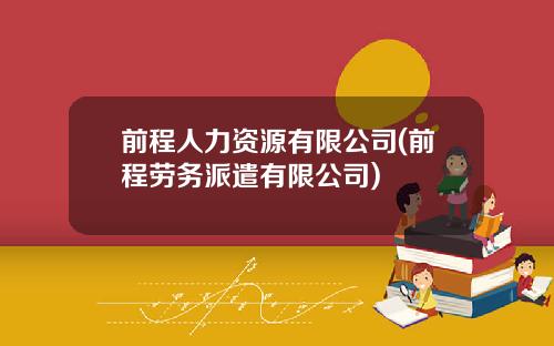 前程人力资源有限公司(前程劳务派遣有限公司)