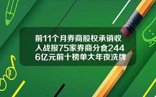 前11个月券商股权承销收入战报75家券商分食2446亿元前十榜单大年夜洗牌