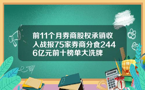 前11个月券商股权承销收入战报75家券商分食2446亿元前十榜单大洗牌