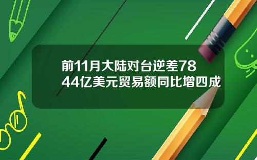 前11月大陆对台逆差7844亿美元贸易额同比增四成