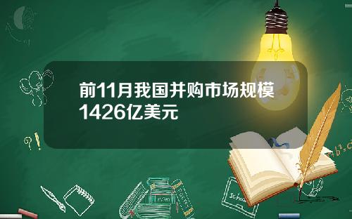 前11月我国并购市场规模1426亿美元
