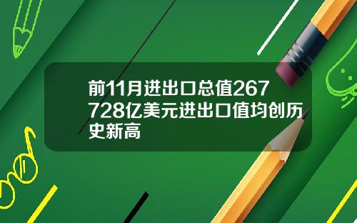 前11月进出口总值267728亿美元进出口值均创历史新高