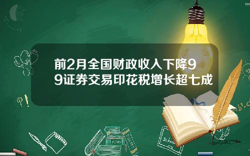 前2月全国财政收入下降99证券交易印花税增长超七成
