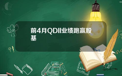 前4月QDII业绩跑赢股基