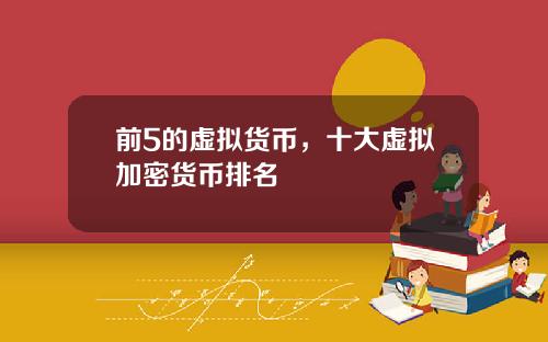 前5的虚拟货币，十大虚拟加密货币排名