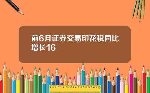 前6月证券交易印花税同比增长16