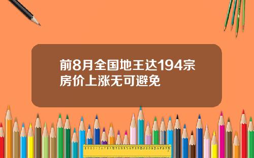 前8月全国地王达194宗房价上涨无可避免