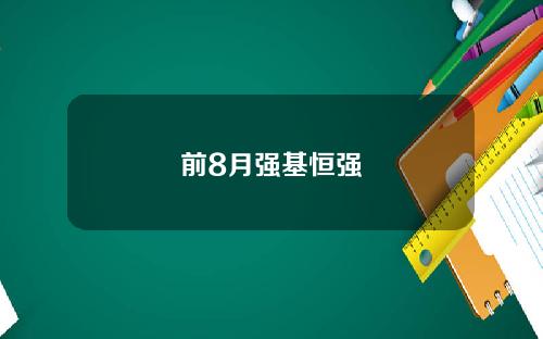 前8月强基恒强