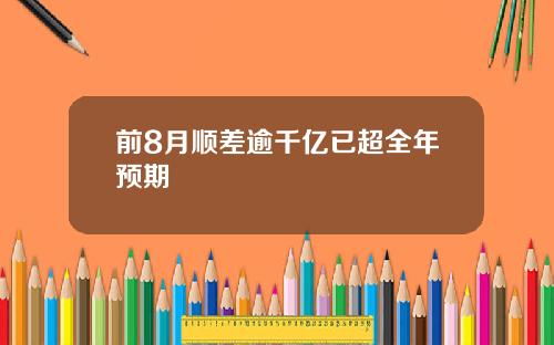 前8月顺差逾千亿已超全年预期