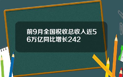 前9月全国税收总收入近56万亿同比增长242