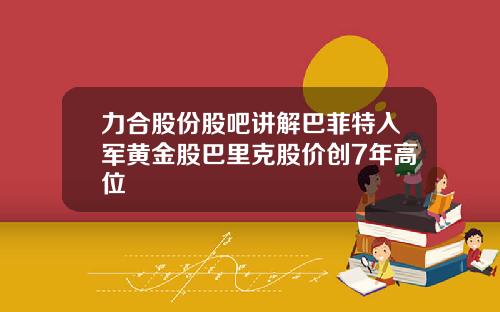 力合股份股吧讲解巴菲特入军黄金股巴里克股价创7年高位