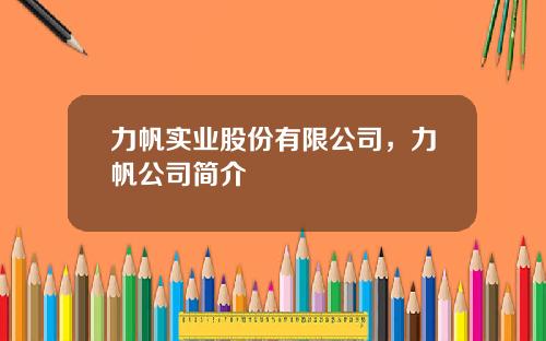 力帆实业股份有限公司，力帆公司简介