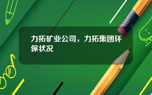 力拓矿业公司，力拓集团环保状况