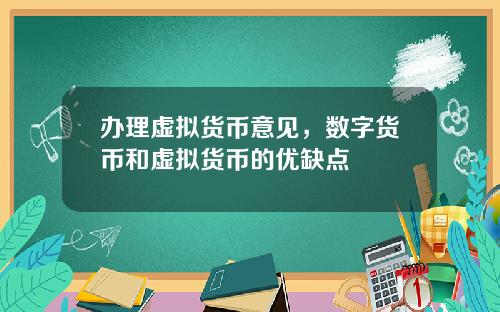 办理虚拟货币意见，数字货币和虚拟货币的优缺点