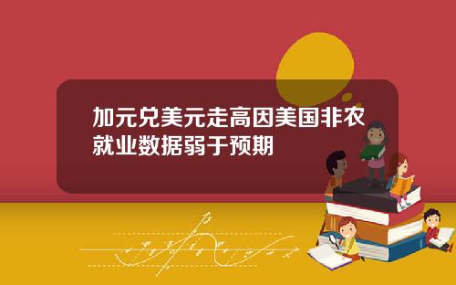 加元兑美元走高因美国非农就业数据弱于预期