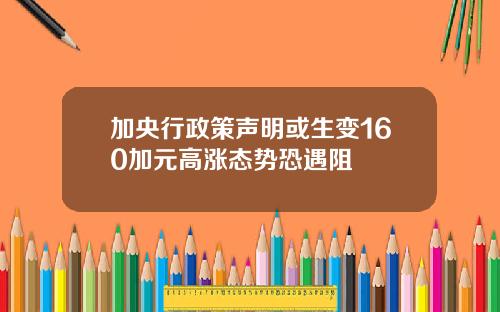 加央行政策声明或生变160加元高涨态势恐遇阻