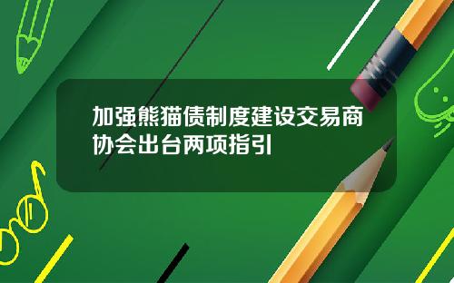 加强熊猫债制度建设交易商协会出台两项指引