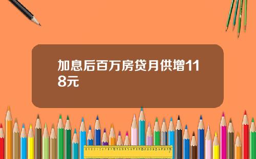 加息后百万房贷月供增118元