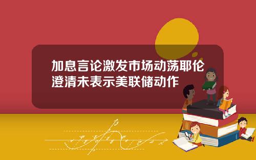 加息言论激发市场动荡耶伦澄清未表示美联储动作