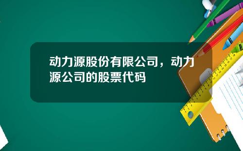 动力源股份有限公司，动力源公司的股票代码