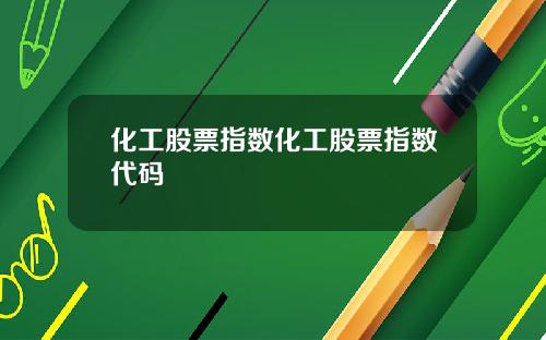 化工股票指数化工股票指数代码