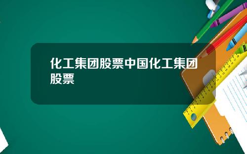 化工集团股票中国化工集团股票