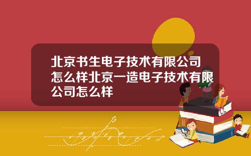 北京书生电子技术有限公司怎么样北京一造电子技术有限公司怎么样