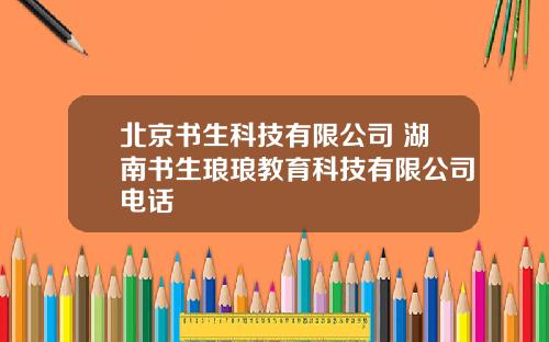 北京书生科技有限公司 湖南书生琅琅教育科技有限公司电话