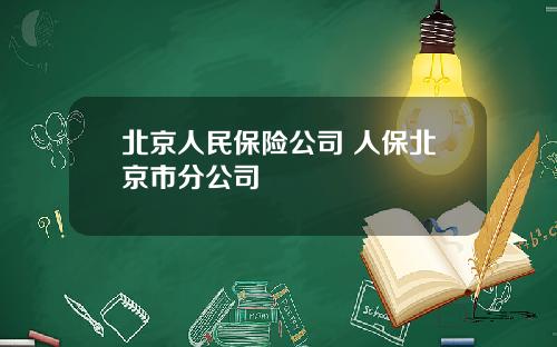 北京人民保险公司 人保北京市分公司