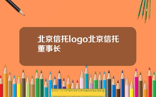 北京信托logo北京信托董事长