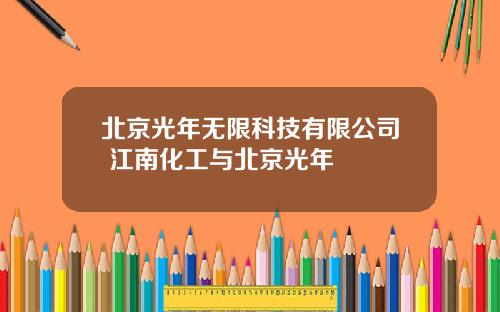 北京光年无限科技有限公司 江南化工与北京光年