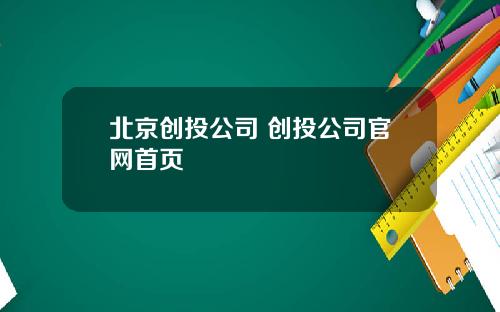 北京创投公司 创投公司官网首页