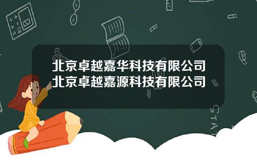 北京卓越嘉华科技有限公司北京卓越嘉源科技有限公司