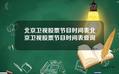 北京卫视股票节目时间表北京卫视股票节目时间表查询