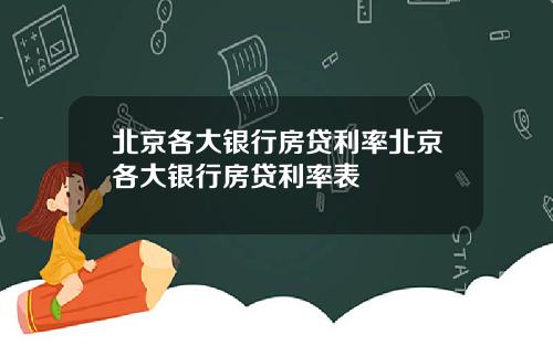 北京各大银行房贷利率北京各大银行房贷利率表