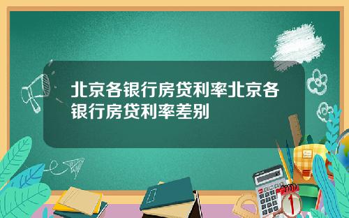 北京各银行房贷利率北京各银行房贷利率差别