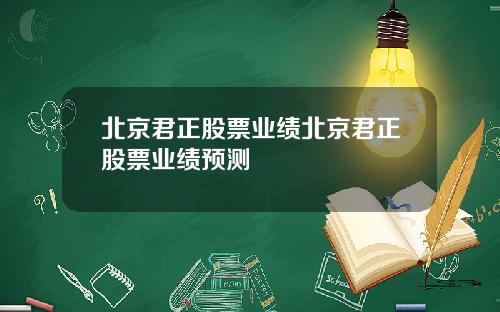 北京君正股票业绩北京君正股票业绩预测