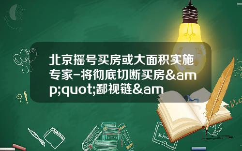 北京摇号买房或大面积实施专家-将彻底切断买房&quot;鄙视链&quot;