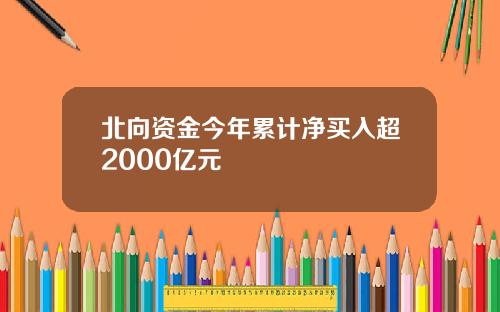 北向资金今年累计净买入超2000亿元