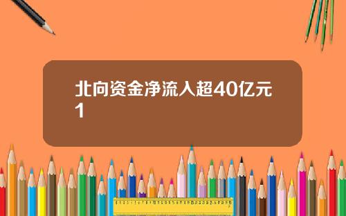 北向资金净流入超40亿元1