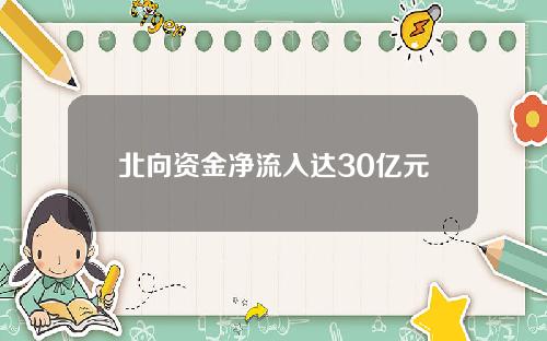 北向资金净流入达30亿元