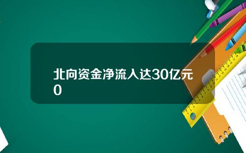 北向资金净流入达30亿元0