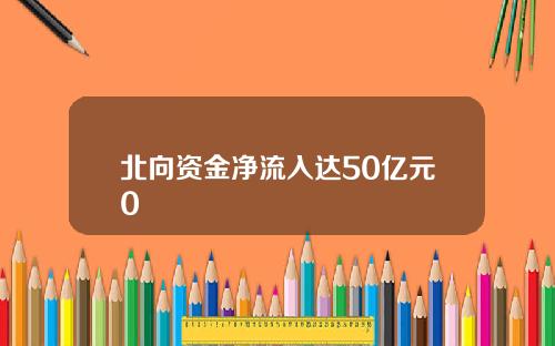 北向资金净流入达50亿元0