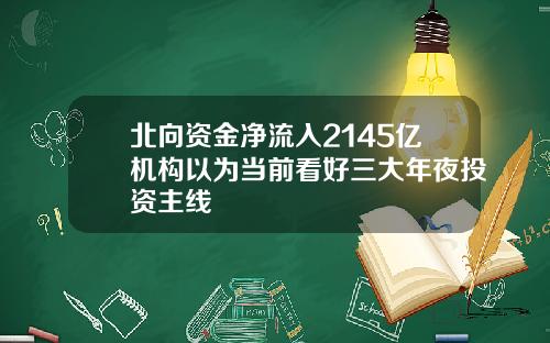 北向资金净流入2145亿机构以为当前看好三大年夜投资主线