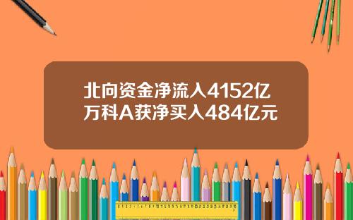 北向资金净流入4152亿万科A获净买入484亿元