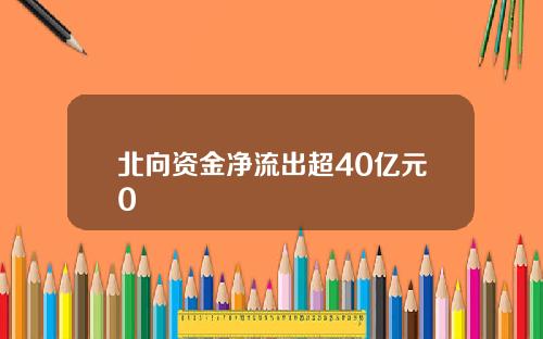 北向资金净流出超40亿元0