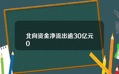 北向资金净流出逾30亿元0