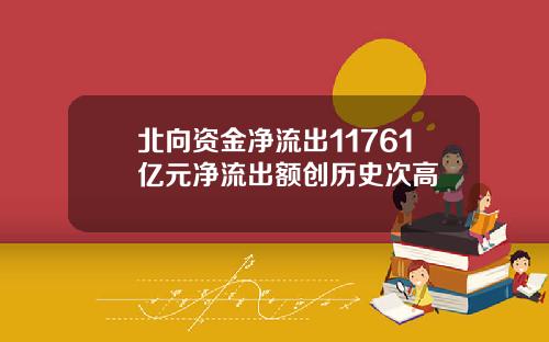 北向资金净流出11761亿元净流出额创历史次高