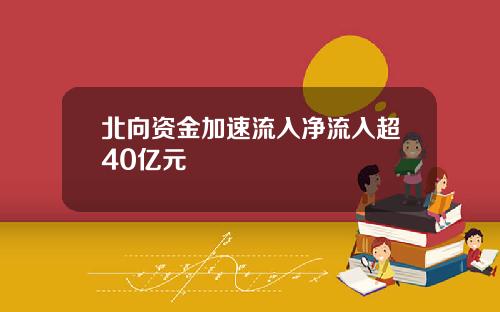 北向资金加速流入净流入超40亿元