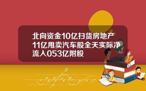 北向资金10亿扫货房地产11亿甩卖汽车股全天实际净流入053亿附股